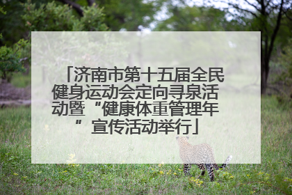 济南市第十五届全民健身运动会定向寻泉活动暨“健康体重管理年”宣传活动举行
